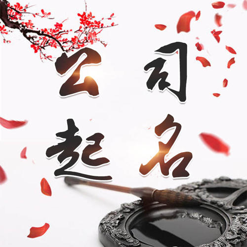 芙蓉公司起名_找田馥连起名